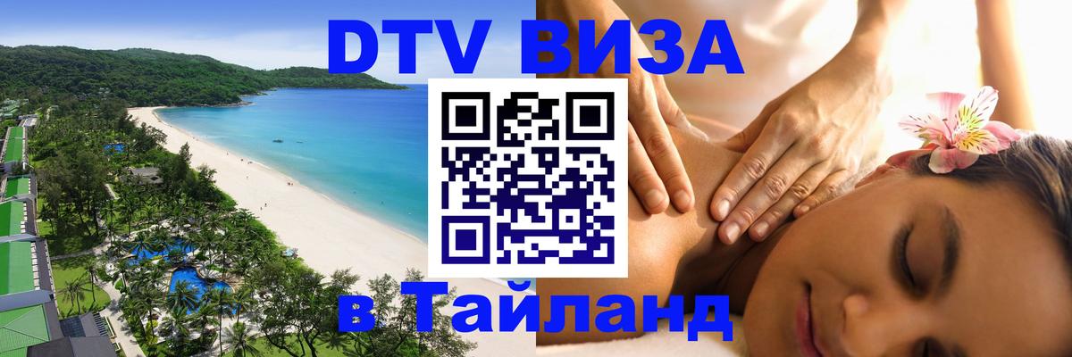 Цены на DTV визу в Таиланд — пакеты услуг, достаточно даже паспорта - Липецк  05.10.2025 
