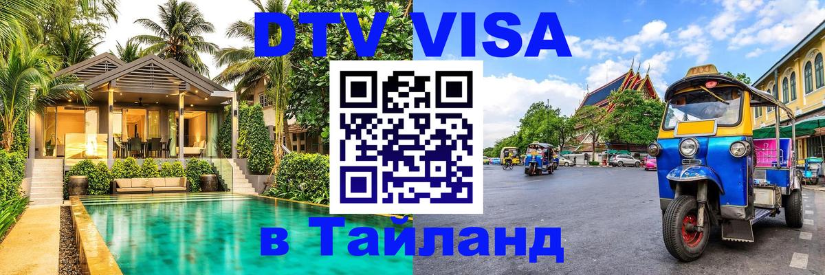 ДТВ VISA Тайланд для фрилансеров 